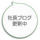 社長ブログ更新中