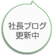 社長ブログ更新中