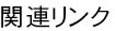 関連リンク