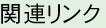 関連リンク