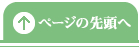 ページの先頭へ